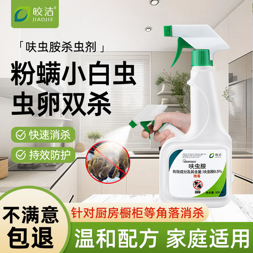 粉螨小白虫杀虫剂家用室内专用非无毒厨房除去驱虫喷雾神器药正品