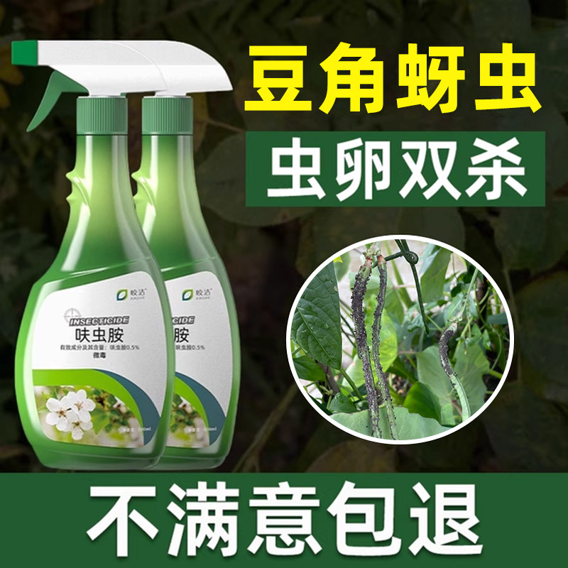 豆角蚜虫杀虫剂专用药蔬菜牙虫菜园灭芽虫腻虫驱虫农药菜苗打虫药