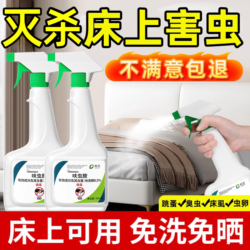 速杀床上害虫丨床铺可喷免洗免晒