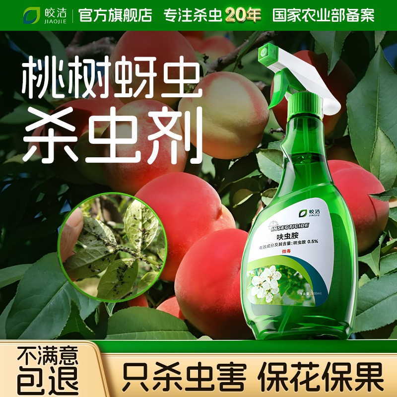 桃树蚜虫杀虫剂果树杀虫药苹果葡萄橘子樱桃桔李子树驱虫专用农药