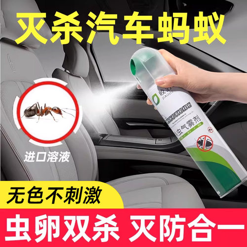车内除蚂蚁药汽车里去蚂蚁车用杀虫剂全窝车上蚂蚁药喷雾剂端