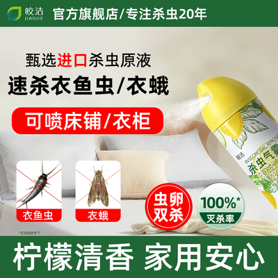 衣鱼虫杀虫剂家用【不满意包退】