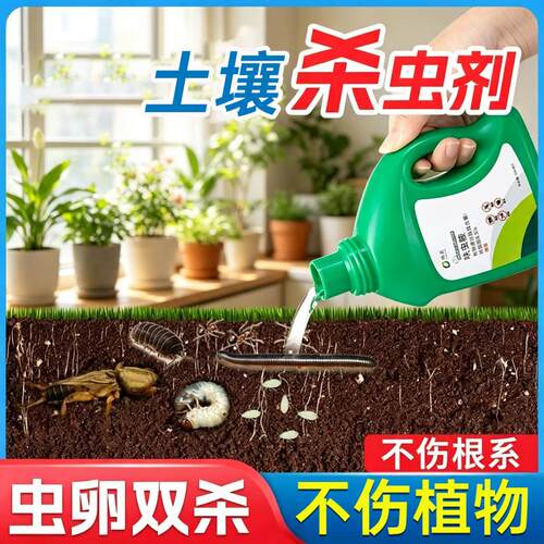 土壤杀虫剂家用花盆土里的虫子花卉植物盆栽绿植非杀菌专用驱虫药