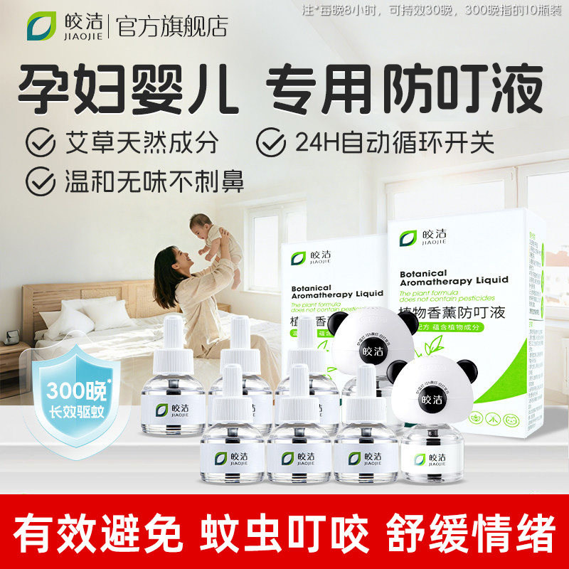 驱蚊液孕妇专用蚊香液非无味婴儿儿童宝宝母婴宠物可用无毒电蚊香