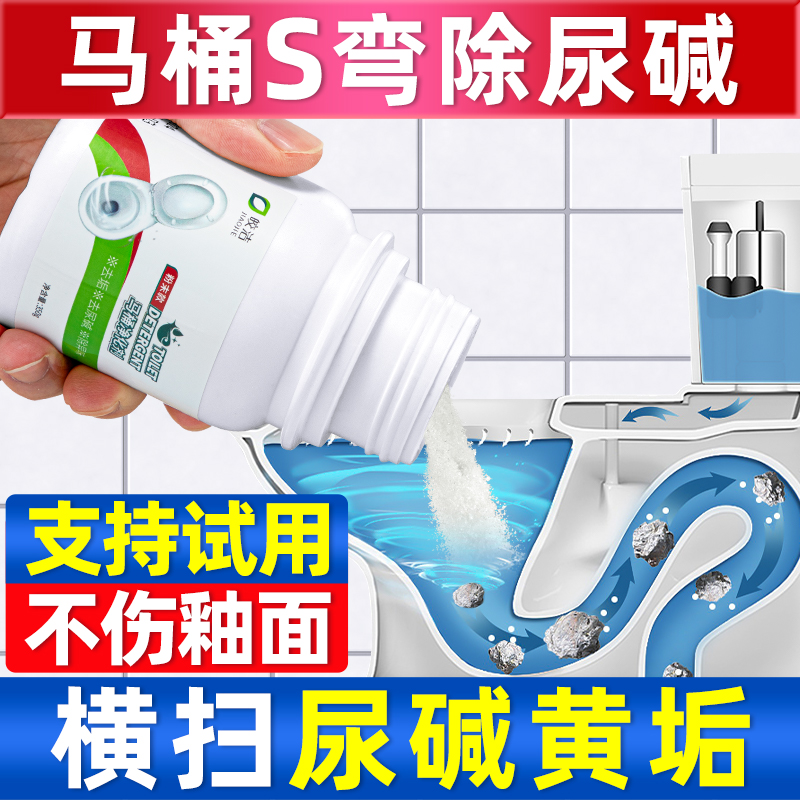 马桶s弯尿碱溶解剂马桶清洁非强力去污垢黄尿碱尿垢黄渍顽固污垢