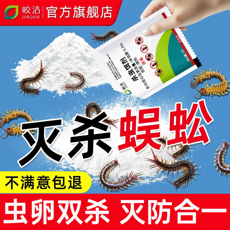 蜈蚣杀虫粉非无毒窝家用全室内端杀蜈蚣诱捕粉驱灭防专用药杀虫剂