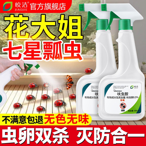 花大姐杀虫剂七星瓢虫非专用药喷花大姐杀瓢虫除虫喷雾非特效
