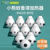 皎洁蚊香液加热器10个装 通用电蚊液电子插电头酒店家用驱蚊灭蚊器