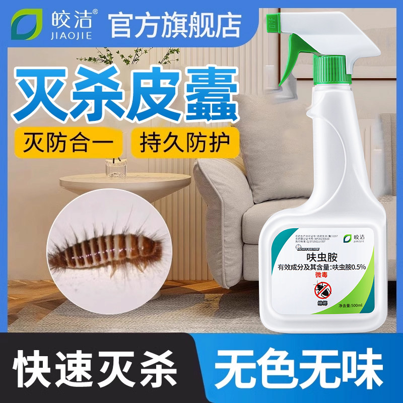 皮蠹杀虫剂杀皮蠹虫幼虫杀虫剂家用室内专用除黑皮蠹喷雾灭皮虫药