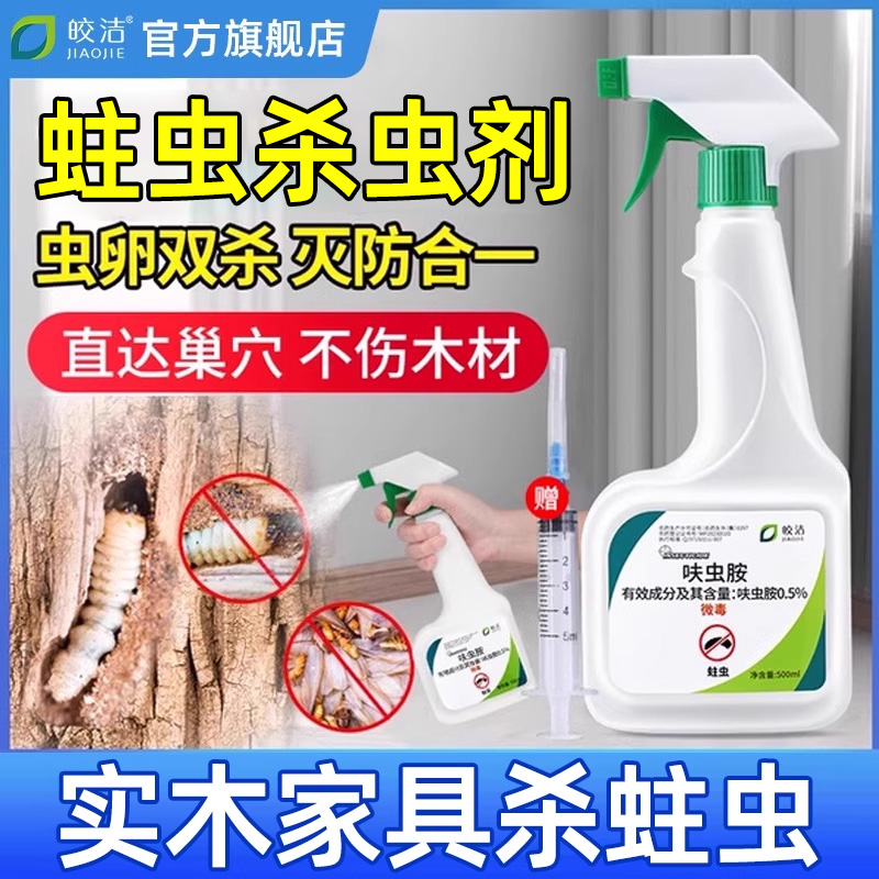 【不满意包退】蛀虫杀虫剂实木用