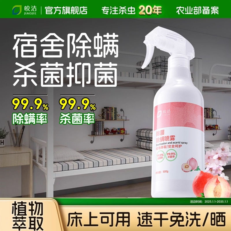 宿舍除螨虫床上可喷免洗免晒