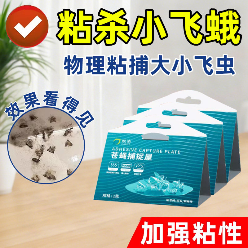 飞蛾粘虫板诱捕器家用米蛾蚋蠓蛾子粘杀飞虫厕所飞虫非全窝端神器