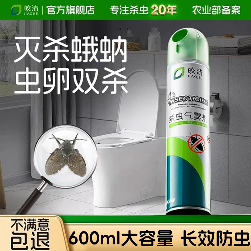 蛾蚋杀虫剂小飞虫灭杀神器厕所专用室内去除蛾蠓除虫卫生间杀