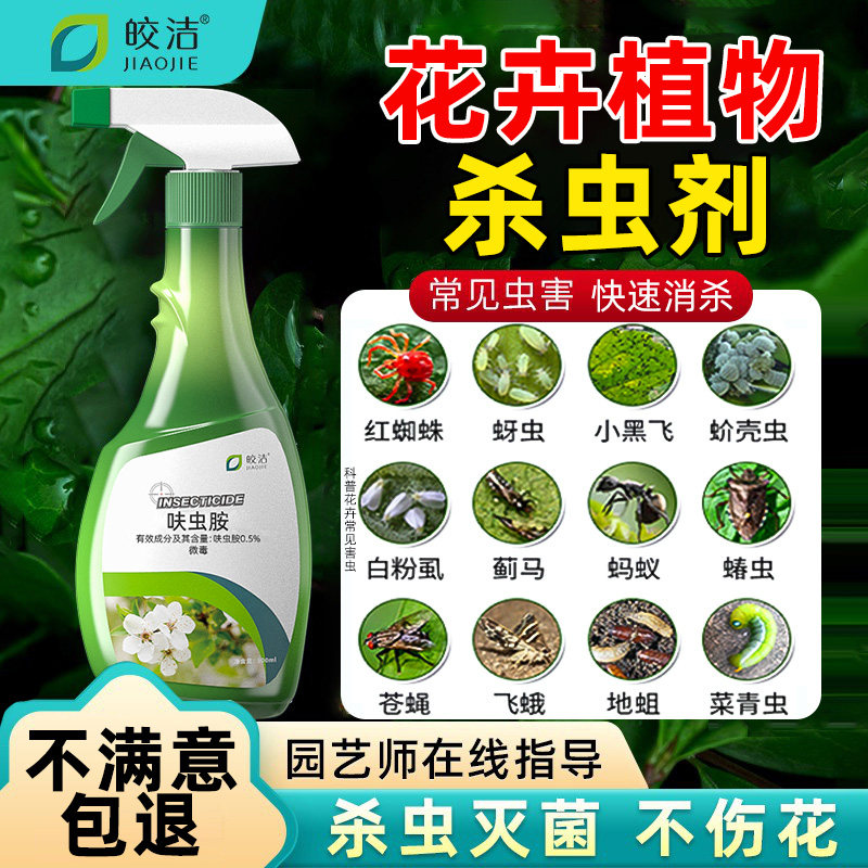 杀虫药花卉植物剂花药通用月季花病虫害常用药蚜虫呋虫胺专用除虫