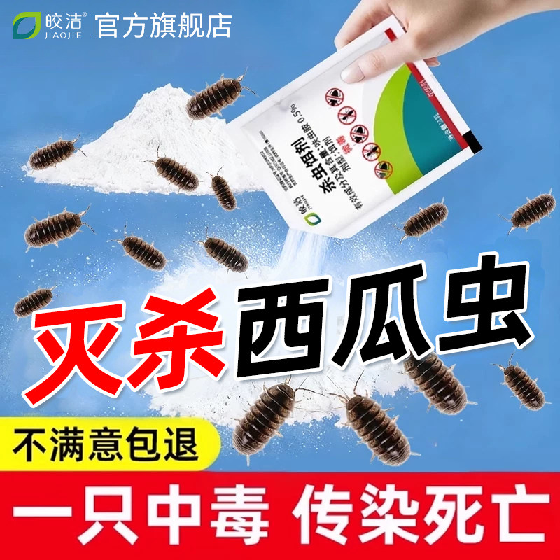 西瓜虫杀虫剂专用药灭潮虫鼠妇家用室内杀虫粉非全窝端潮湿虫药防