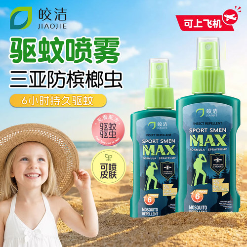防槟榔虫叮咬喷雾三亚海边游玩户外驱蚊虫神器蠓虫驱蚊水可上飞机