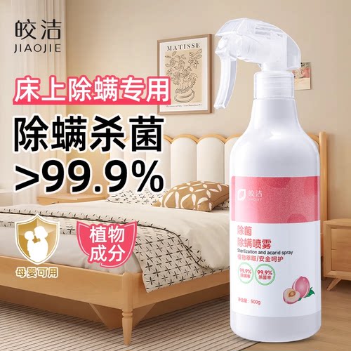 除螨喷雾母婴可用去螨虫神器床上被子家用消毒杀菌专用官方旗舰店