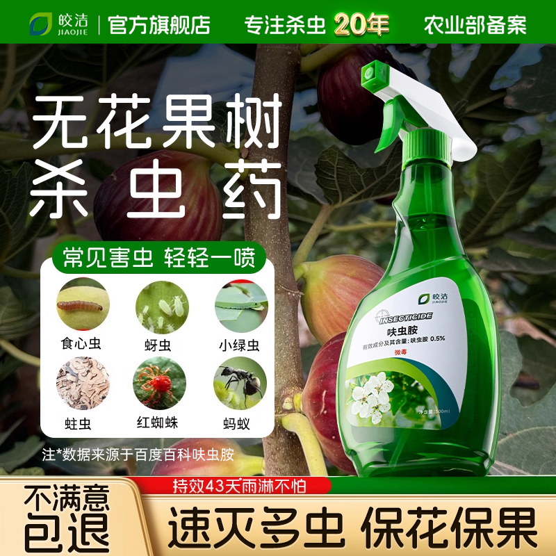 无花果树杀虫剂非专用天牛虫食心虫药驱虫果树蛀虫非无毒农药大全