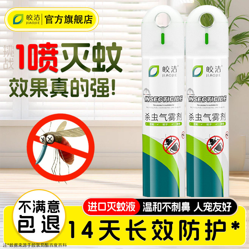 灭蚊喷雾剂杀蚊子药灭苍蝇蚊虫杀虫剂家用室内非无毒无味户外专用图片
