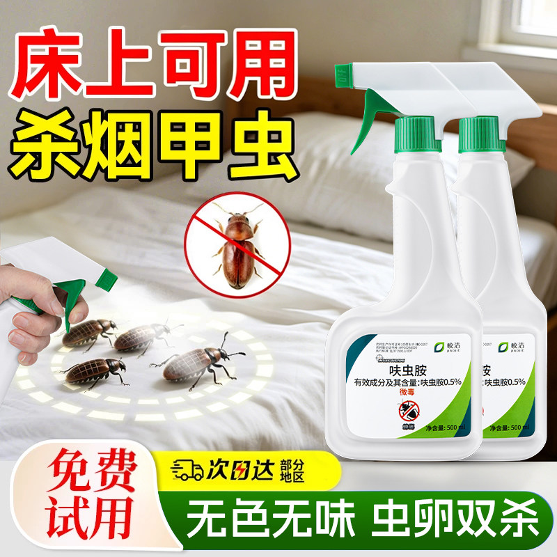 床上烟甲虫杀虫剂床铺可用免洗免晒烟草虫灭防合一虫卵双杀