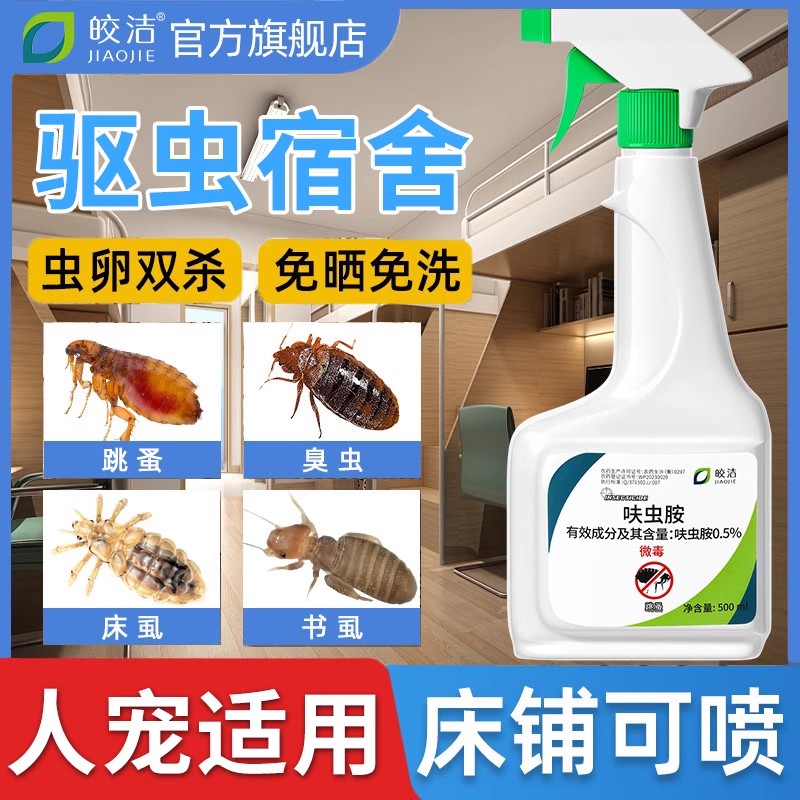 驱虫宿舍杀虫剂床上专用药室内非无毒除虫神器跳蚤喷雾臭虫床虱除