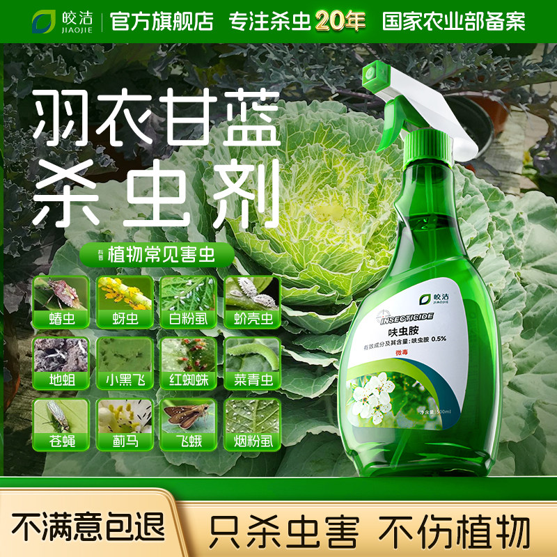 治羽衣甘蓝杀虫剂蚜虫专用甘蓝芽虫药喷雾卷叶虫杀蚧壳虫花卉植物