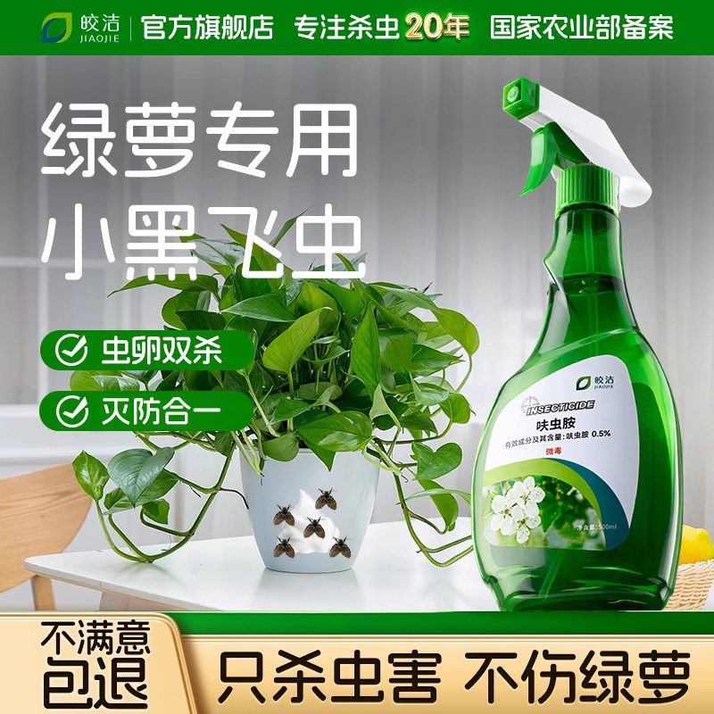 绿萝杀虫剂绿箩除虫专用喷剂小飞虫小黑飞虫子植物驱虫药花盆里的