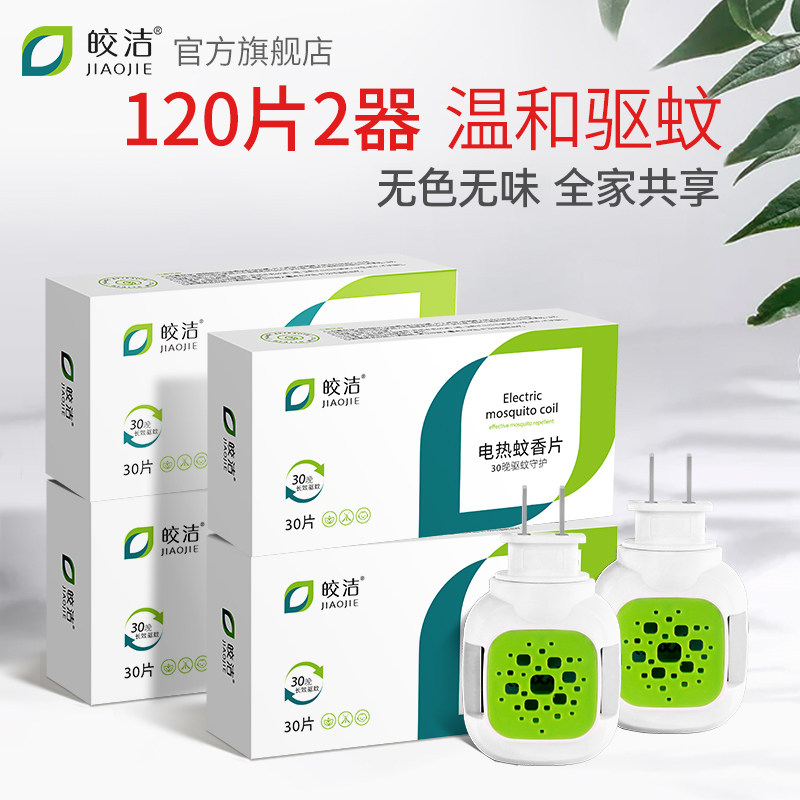 皎洁电热蚊香片儿童无味驱蚊婴幼儿家用插电式灭蚊片熏蚊电蚊香器