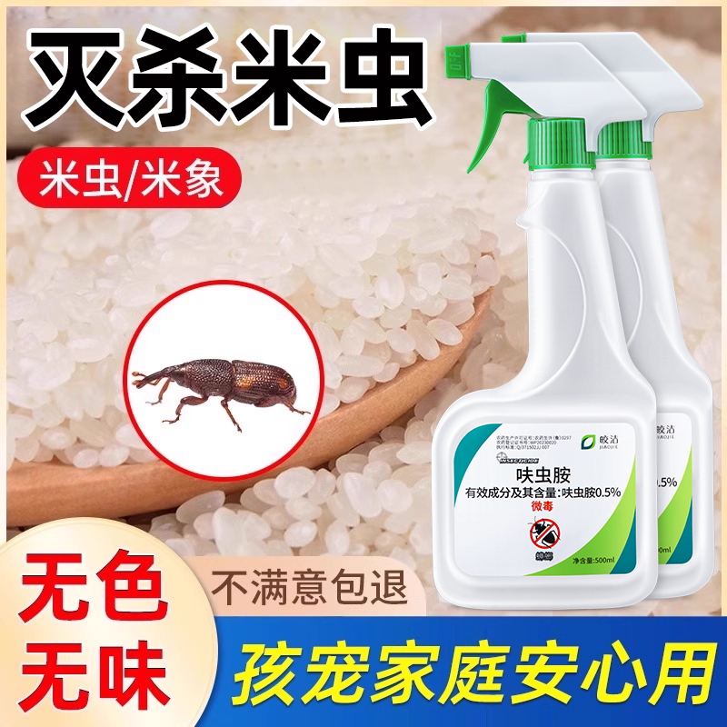 米虫杀虫剂家用米象虫粮食大米玉米面粉防虫药喷雾厨房去除灭驱防