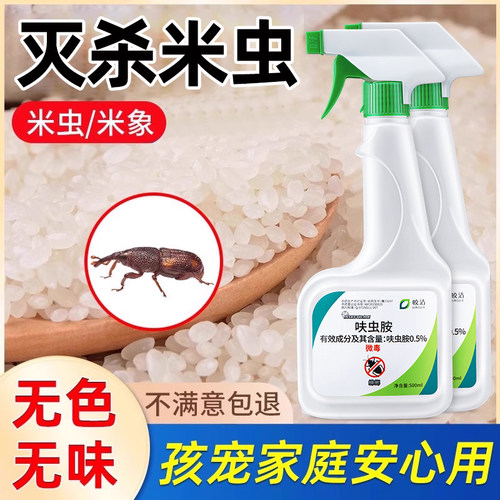 米虫杀虫剂家用米象虫粮食大米玉米面粉防虫药喷雾厨房去除灭驱防