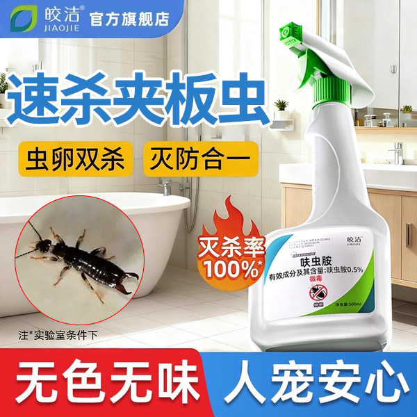 夹板虫药蠼螋杀虫剂家用非无毒全窝端灭虫药剪刀杀甲板虫药灭夹子,洗护清洁剂/卫生巾/纸/香薰,杀虫剂（卫生农药）,淘宝优惠券,粉丝福利购,淘宝优惠卷