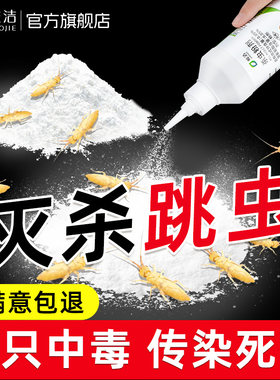 跳虫杀虫剂杀跳虫霉虫烟灰虫灭花盆土壤小白虫家用驱虫粉厕所去虫