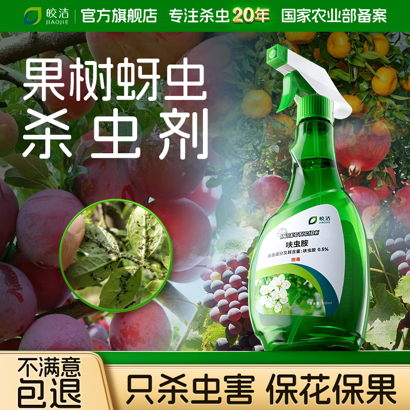 果树蚜虫杀虫药桃树苹果葡萄橘子樱桃桔李子树驱虫农药杀虫剂专用