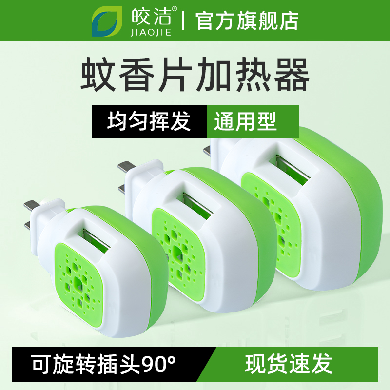 皎洁电热蚊香片加热器2个蚊香插头通用插电式驱蚊酒店灭蚊器专用