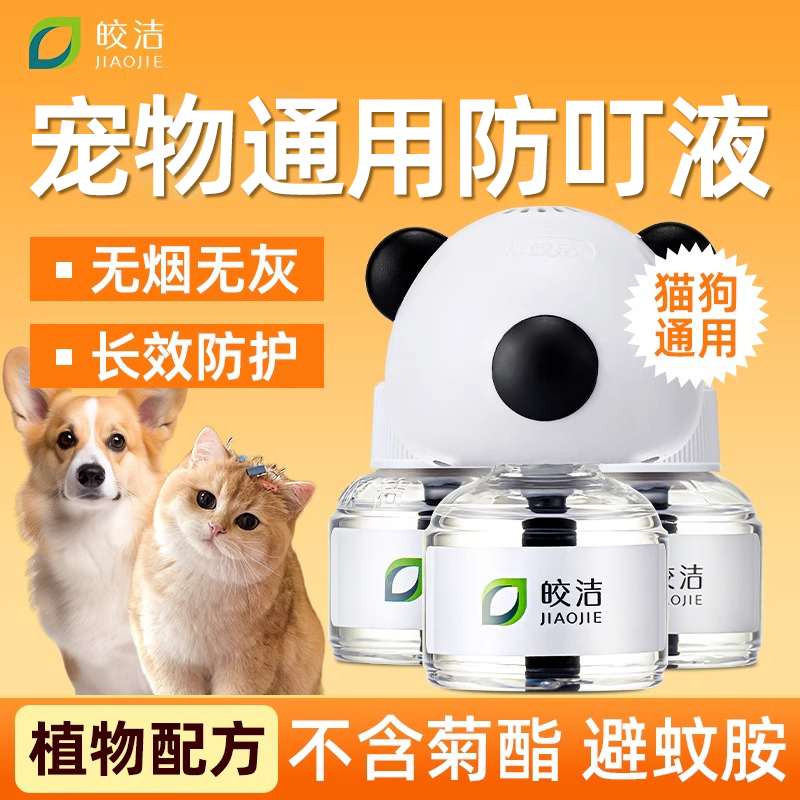 宠物驱蚊液电蚊香液猫咪可用非无害专用友好驱蚊液无菊酯蚊香液