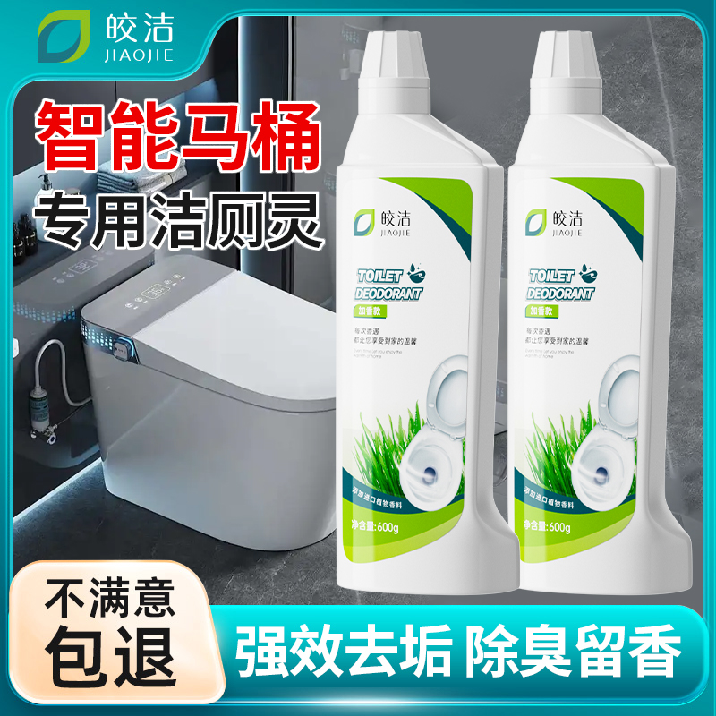 智能马桶洁厕灵专用清洁剂全自动电动除臭去异味留香无水箱神器液