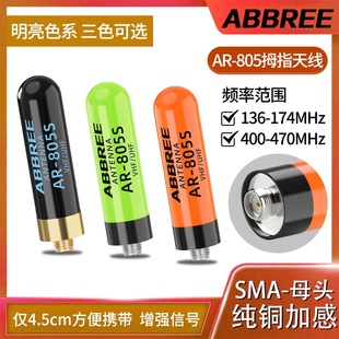 宝锋对讲机高增益AR 805S拇指短天线母头适配机型对讲机接口配件