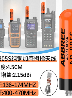 AR-805S拇指天线UV双段高增益母头通用宝锋对讲机短天线4.5cm纯铜