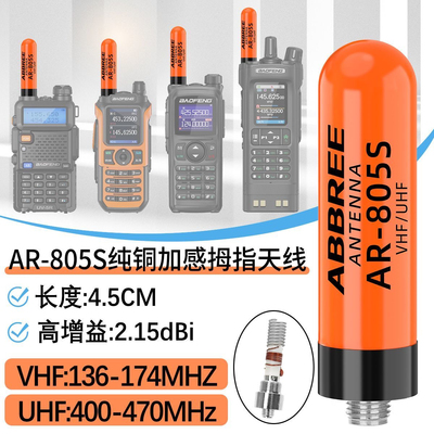 AR-805S拇指天线UV双段对讲机