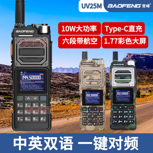 宝锋一键对频25M对讲机六频段