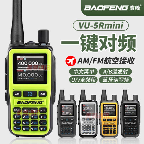 宝锋UV5Rmini一键对频对讲机
