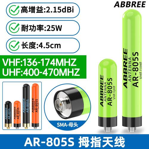 AR-805S/UV双段5R母头天线