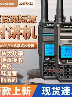 泉盛TK11对讲机太空大金刚大功率10W户外民用短波无线电调频手台