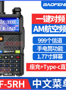 宝锋BF-5RH对讲机一键对频对机讲对讲户外机10公里露营宝峰对机讲
