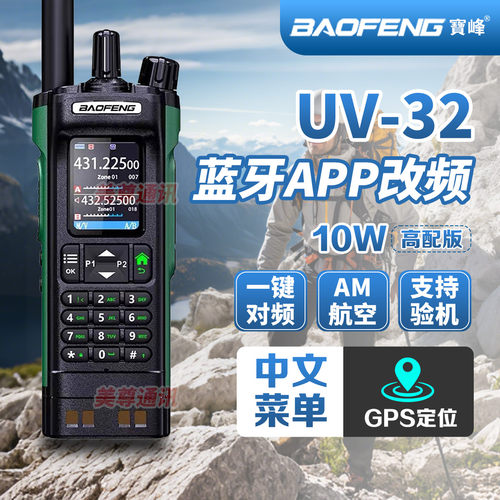 宝锋UV32对讲机蓝牙写频GPS定位