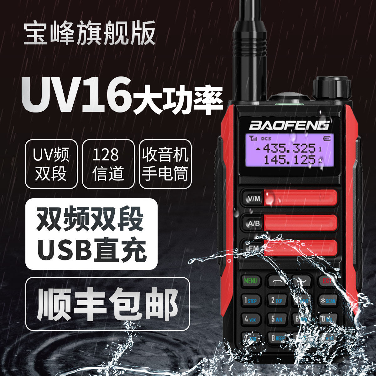 宝锋对讲机UV16防水大功率户外远距离模拟手台Type-C宝峰对机讲器