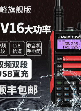 宝锋对讲机UV16防水大功率户外远距离模拟手台Type-C宝峰对机讲器