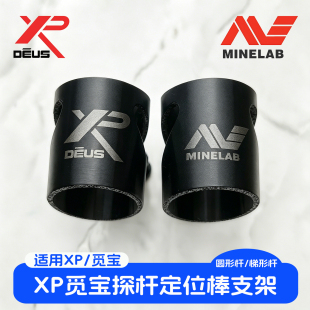 定位棒支架XPORX35金属探测器探棒配件FMF卡扣觅宝探测仪传奇卡座