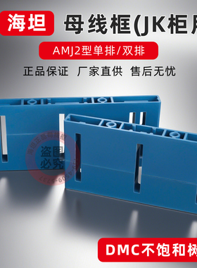 海坦AMJ2三项单双排绝缘母线框蓝色母线铜牌支架