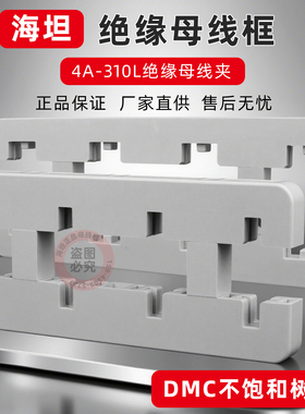 海坦4A-310L绝缘母线夹单排 双排四相间距80 母线框铜排夹 支撑框